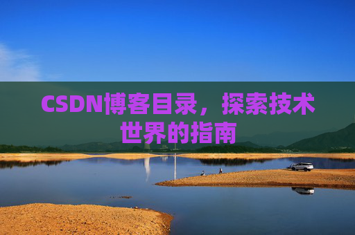 CSDN博客目录，探索技术世界的指南