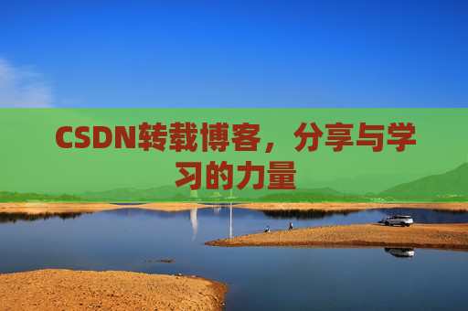 CSDN转载博客，分享与学习的力量