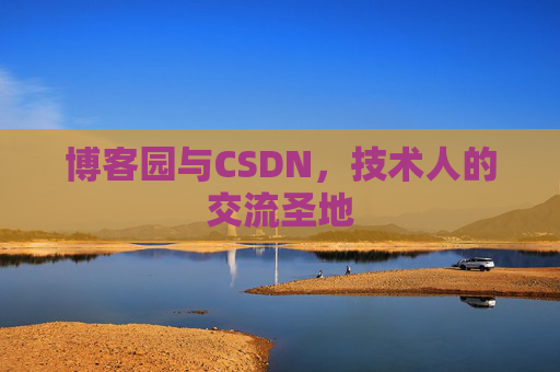 博客园与CSDN，技术人的交流圣地